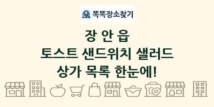 장안읍 토스트 샌드위치 샐러드 상가 목록 및 정보