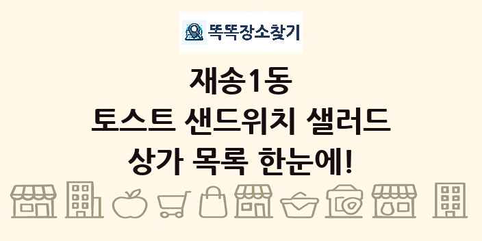 재송1동 토스트 샌드위치 샐러드 상가 목록 및 정보