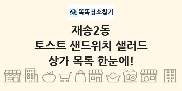 재송2동 토스트 샌드위치 샐러드 상가 목록 및 정보