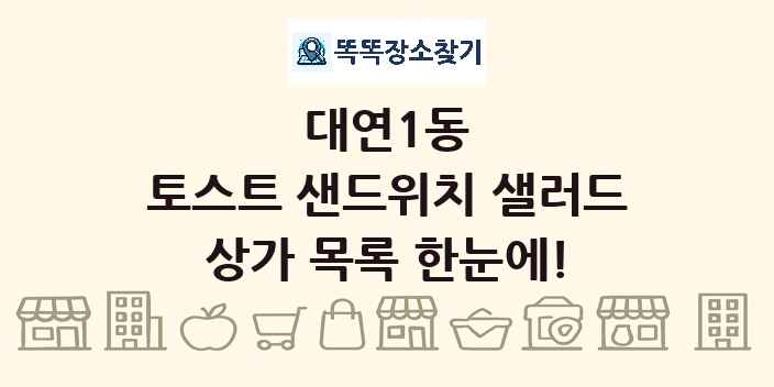 대연1동 토스트 샌드위치 샐러드 상가 목록 및 정보