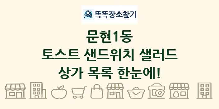문현1동 토스트 샌드위치 샐러드 상가 목록 및 정보
