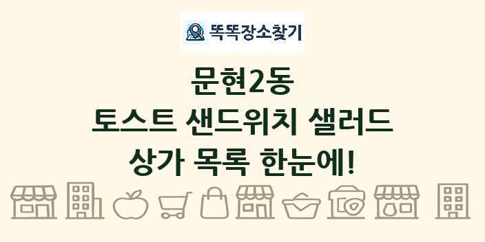 문현2동 토스트 샌드위치 샐러드 상가 목록 및 정보