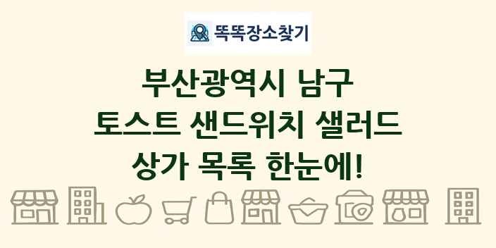 부산광역시 남구 토스트 샌드위치 샐러드 상가 목록 및 정보