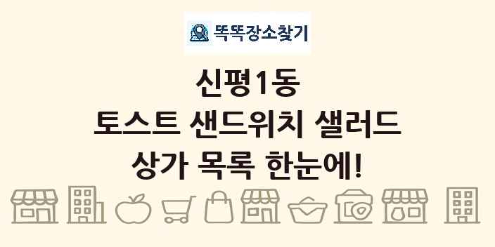 신평1동 토스트 샌드위치 샐러드 상가 목록 및 정보