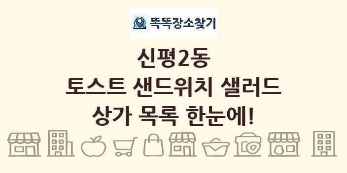 신평2동 토스트 샌드위치 샐러드 상가 목록 및 정보