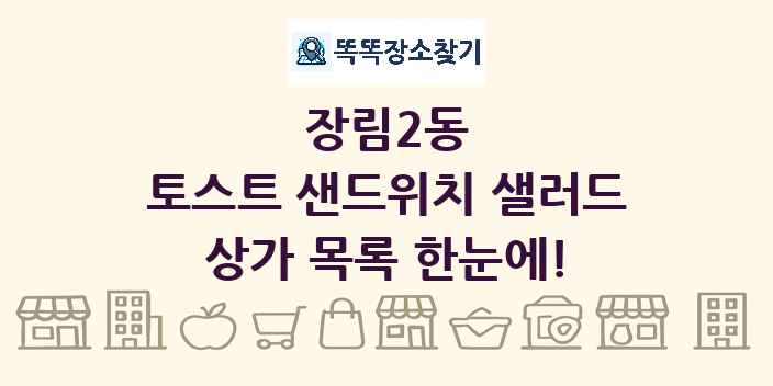 장림2동 토스트 샌드위치 샐러드 상가 목록 및 정보