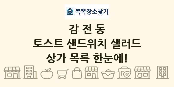 감전동 토스트 샌드위치 샐러드 상가 목록 및 정보