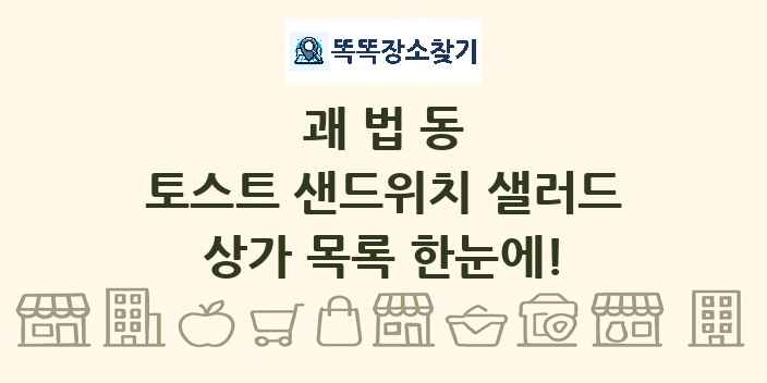 괘법동 토스트 샌드위치 샐러드 상가 목록 및 정보