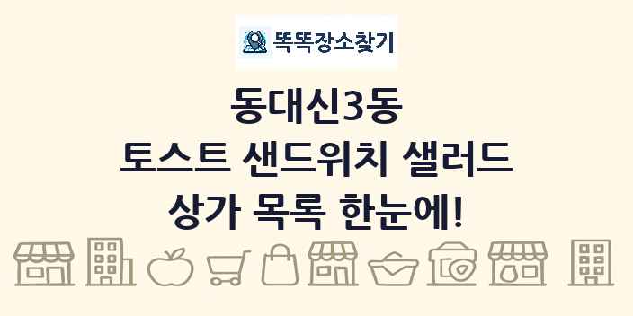 동대신3동 토스트 샌드위치 샐러드 상가 목록 및 정보