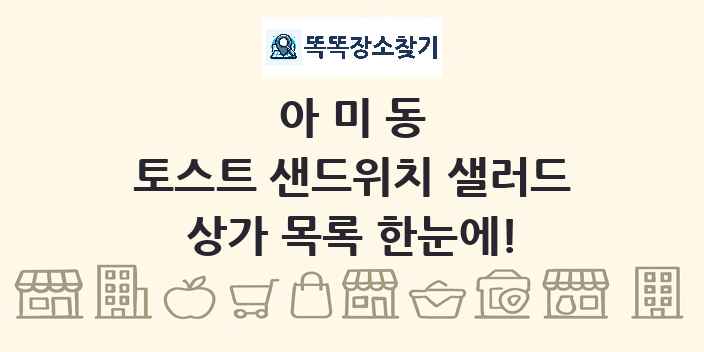 아미동 토스트 샌드위치 샐러드 상가 목록 및 정보