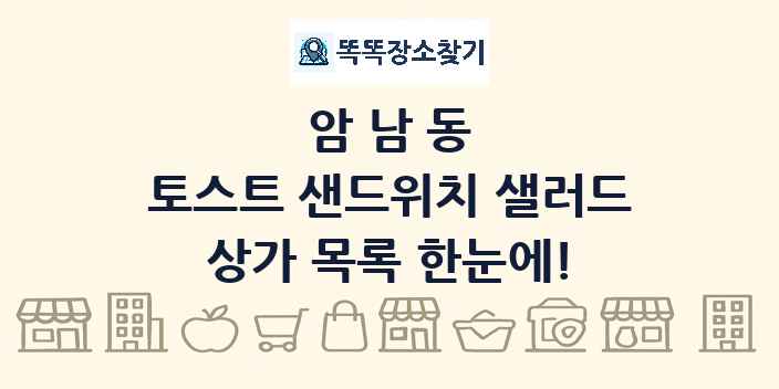 암남동 토스트 샌드위치 샐러드 상가 목록 및 정보