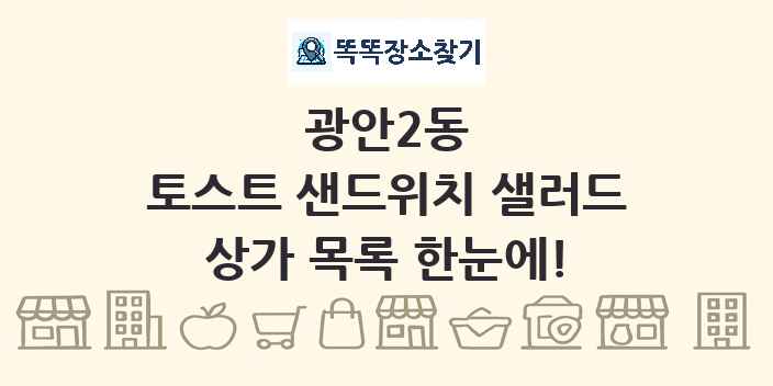 광안2동 토스트 샌드위치 샐러드 상가 목록 및 정보