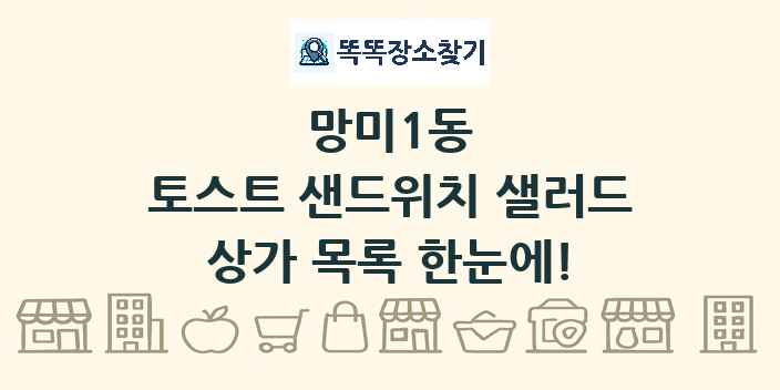 망미1동 토스트 샌드위치 샐러드 상가 목록 및 정보