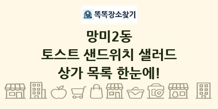 망미2동 토스트 샌드위치 샐러드 상가 목록 및 정보