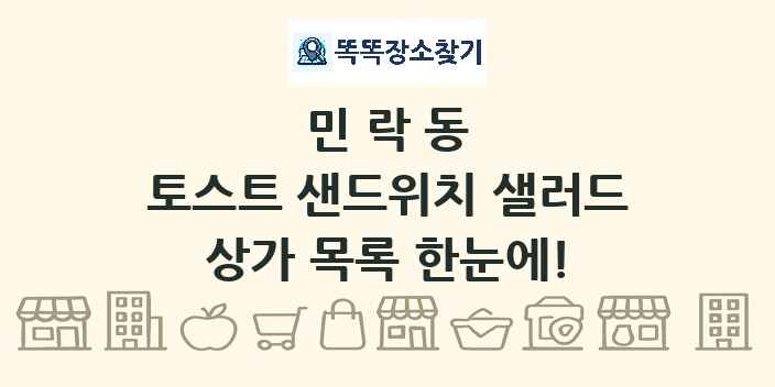 민락동 토스트 샌드위치 샐러드 상가 목록 및 정보