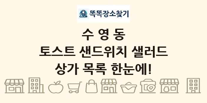 수영동 토스트 샌드위치 샐러드 상가 목록 및 정보