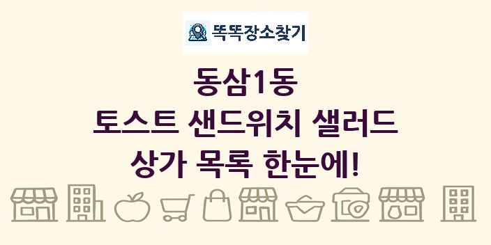 동삼1동 토스트 샌드위치 샐러드 상가 목록 및 정보