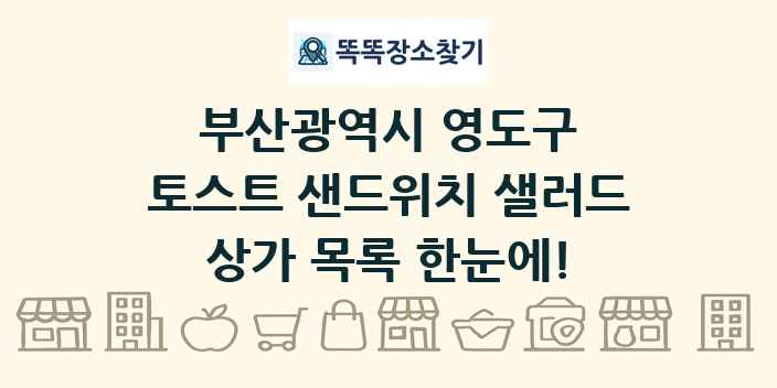 부산광역시 영도구 토스트 샌드위치 샐러드 상가 목록 및 정보