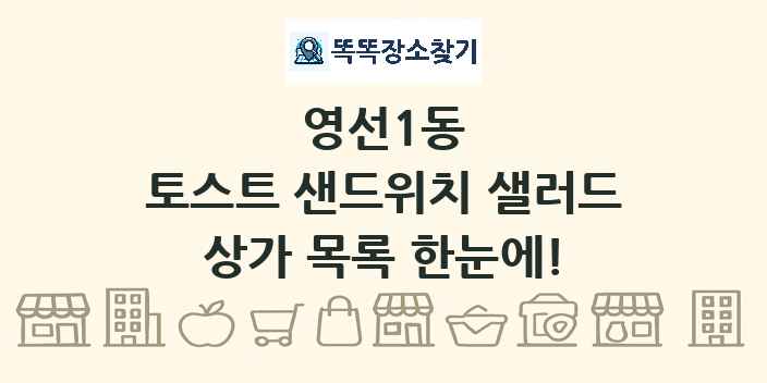 영선1동 토스트 샌드위치 샐러드 상가 목록 및 정보