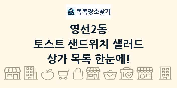 영선2동 토스트 샌드위치 샐러드 상가 목록 및 정보