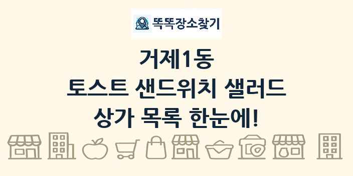 거제1동 토스트 샌드위치 샐러드 상가 목록 및 정보