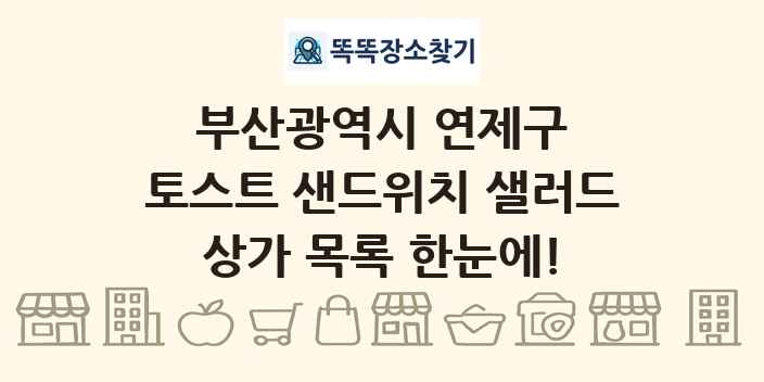 부산광역시 연제구 토스트 샌드위치 샐러드 상가 목록 및 정보