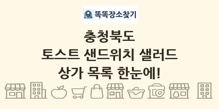 충청북도 토스트 샌드위치 샐러드 상가 목록 및 정보