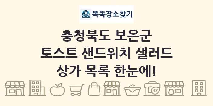 충청북도 보은군 토스트 샌드위치 샐러드 상가 목록 및 정보