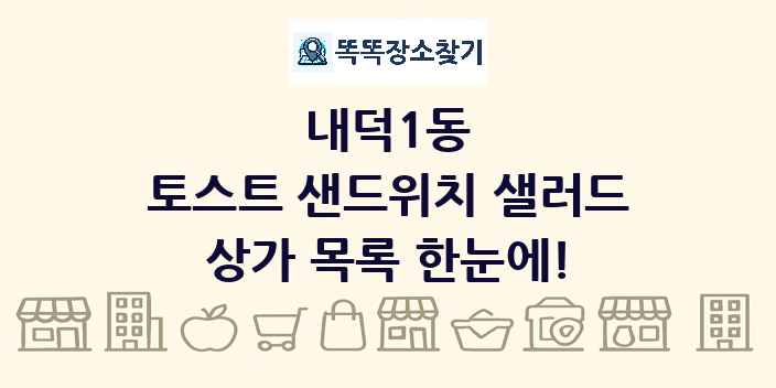 내덕1동 토스트 샌드위치 샐러드 상가 목록 및 정보