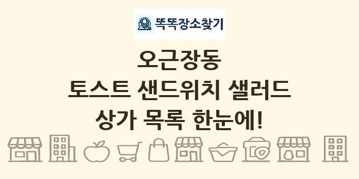 오근장동 토스트 샌드위치 샐러드 상가 목록 및 정보