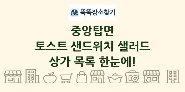 중앙탑면 토스트 샌드위치 샐러드 상가 목록 및 정보