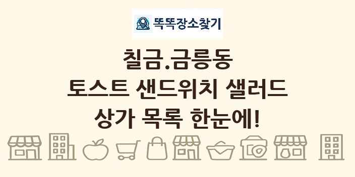 칠금.금릉동 토스트 샌드위치 샐러드 상가 목록 및 정보