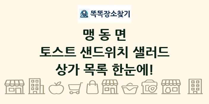 맹동면 토스트 샌드위치 샐러드 상가 목록 및 정보