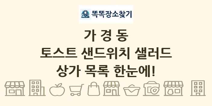 가경동 토스트 샌드위치 샐러드 상가 목록 및 정보