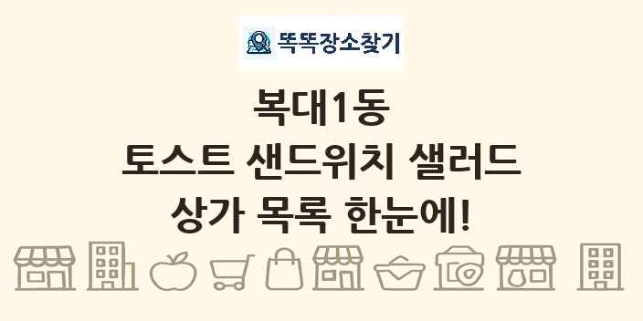 복대1동 토스트 샌드위치 샐러드 상가 목록 및 정보