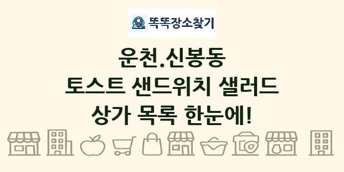 운천.신봉동 토스트 샌드위치 샐러드 상가 목록 및 정보