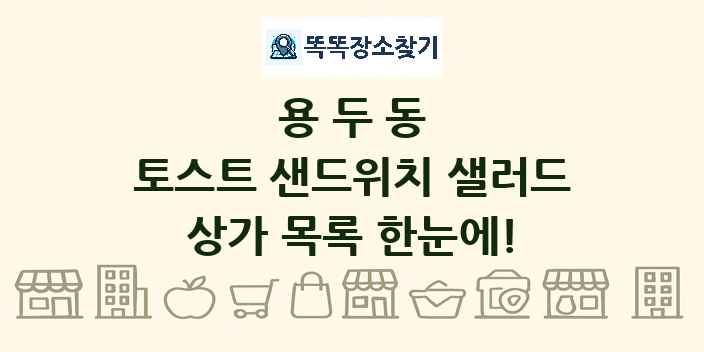 용두동 토스트 샌드위치 샐러드 상가 목록 및 정보