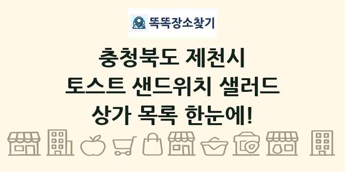 충청북도 제천시 토스트 샌드위치 샐러드 상가 목록 및 정보