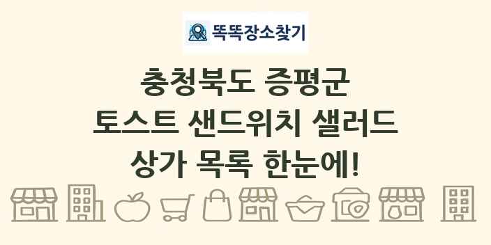 충청북도 증평군 토스트 샌드위치 샐러드 상가 목록 및 정보