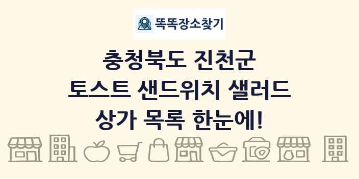 충청북도 진천군 토스트 샌드위치 샐러드 상가 목록 및 정보