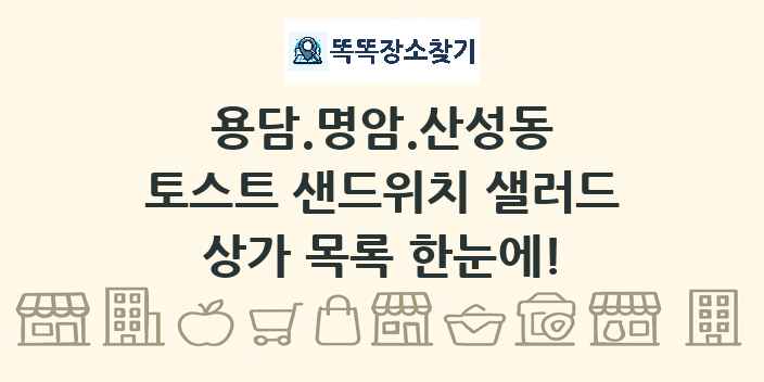 용담.명암.산성동 토스트 샌드위치 샐러드 상가 목록 및 정보