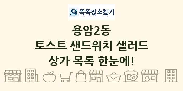 용암2동 토스트 샌드위치 샐러드 상가 목록 및 정보