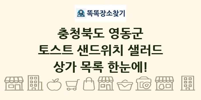 충청북도 영동군 토스트 샌드위치 샐러드 상가 목록 및 정보
