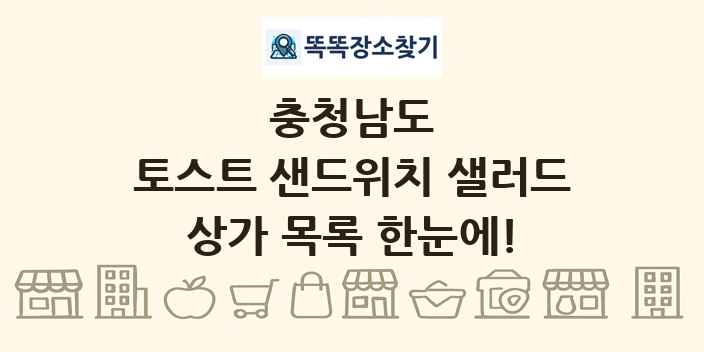 충청남도 토스트 샌드위치 샐러드 상가 목록 및 정보