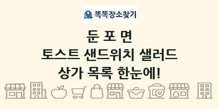 둔포면 토스트 샌드위치 샐러드 상가 목록 및 정보
