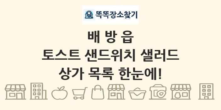 배방읍 토스트 샌드위치 샐러드 상가 목록 및 정보