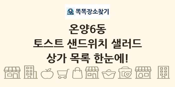 온양6동 토스트 샌드위치 샐러드 상가 목록 및 정보