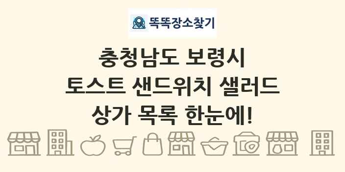 충청남도 보령시 토스트 샌드위치 샐러드 상가 목록 및 정보