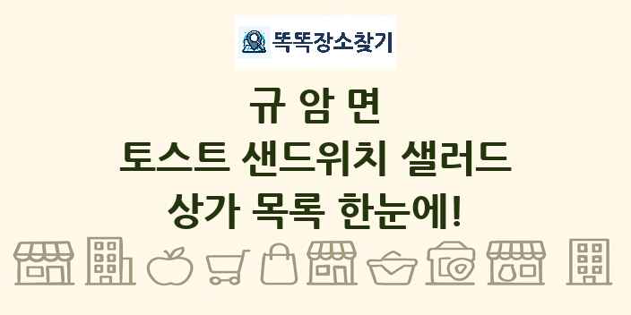 규암면 토스트 샌드위치 샐러드 상가 목록 및 정보