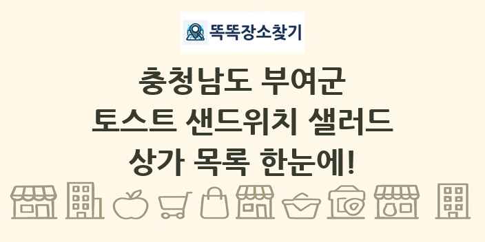충청남도 부여군 토스트 샌드위치 샐러드 상가 목록 및 정보